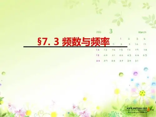 7.3 频数和频率