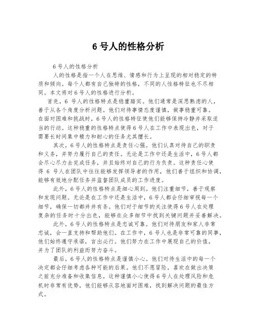 6号人的性格分析
