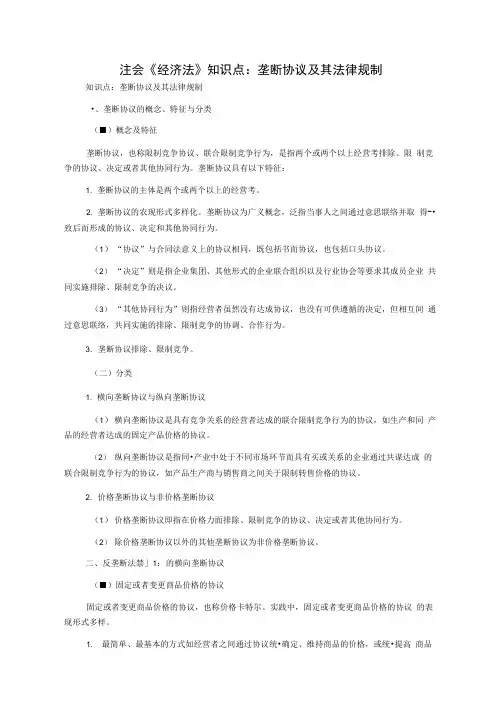 注会《经济法》知识点：垄断协议及其法律规制