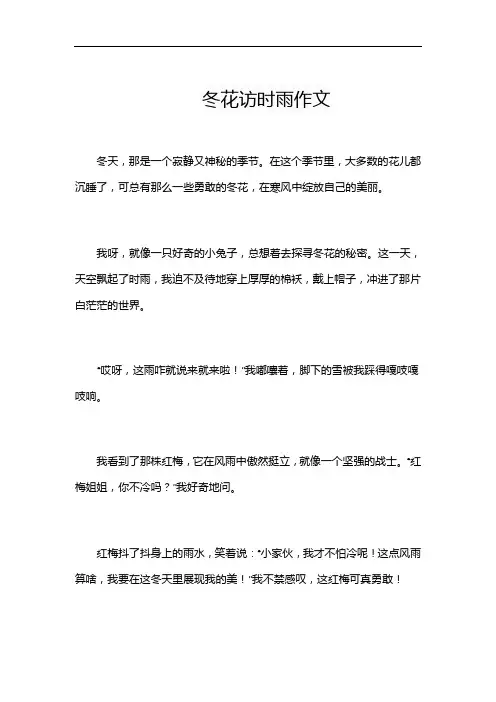 冬花访时雨作文