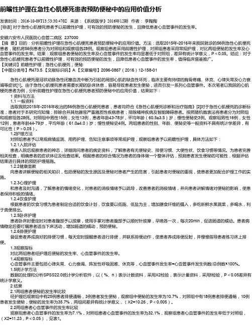 前瞻性护理在急性心肌梗死患者预防便秘中的应用价值分析