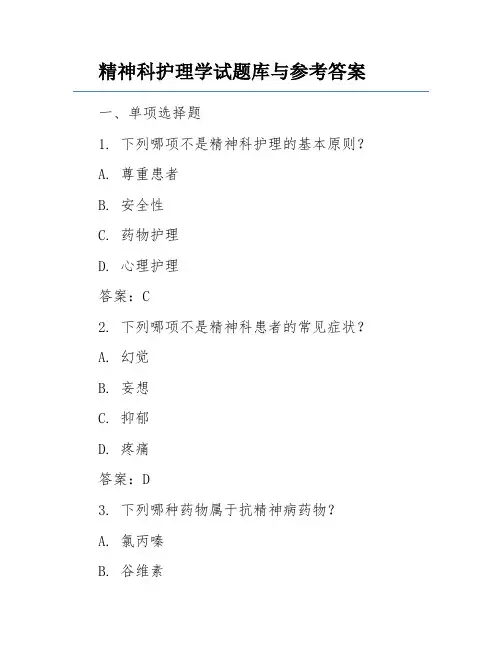 精神科护理学试题库与参考答案