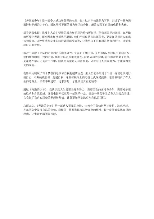 奔跑的少年观后感300字左右