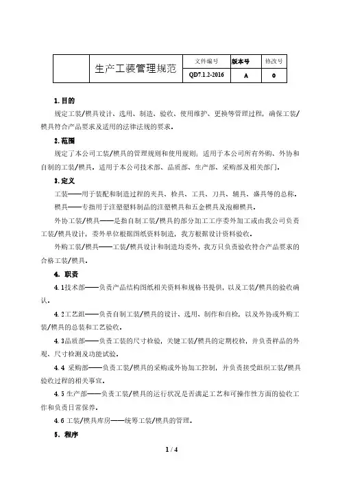 IATF16949：2016生产工装管理规范