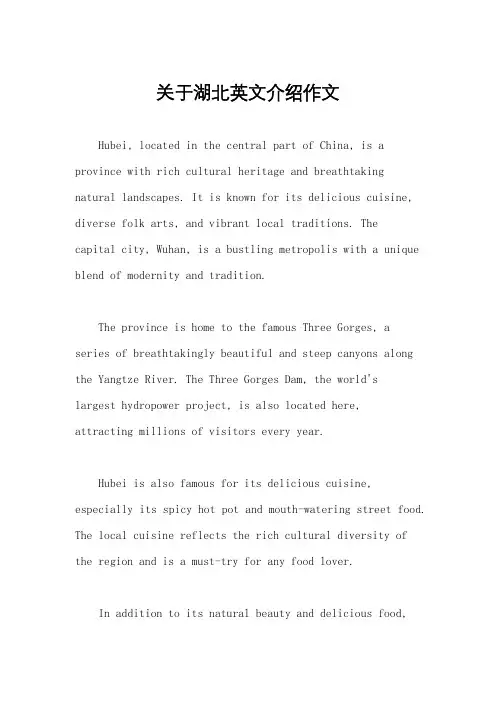 关于湖北英文介绍作文