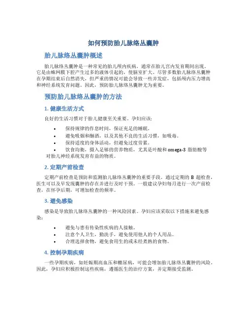 如何预防胎儿脉络丛囊肿