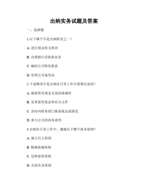 出纳实务试题及答案