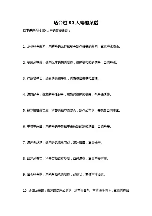 适合过80大寿的菜谱