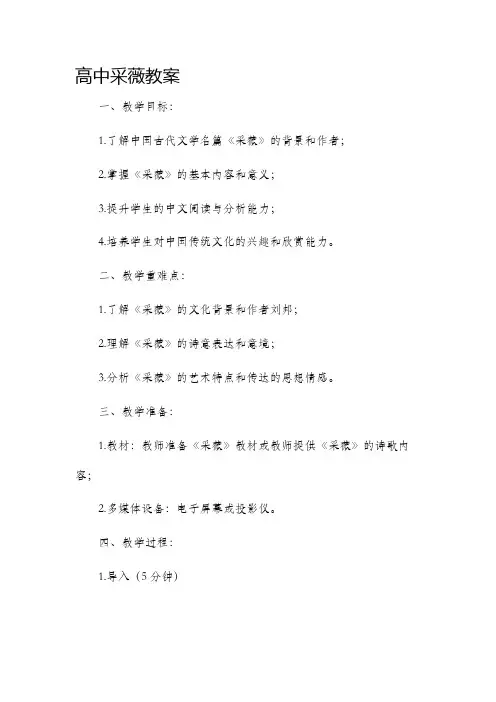 高中采薇市公开课获奖教案省名师优质课赛课一等奖教案