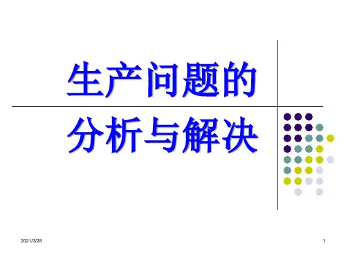 生产问题的分析与解决PPT课件