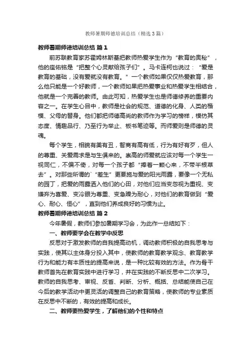 教师暑期师德培训总结（精选3篇）