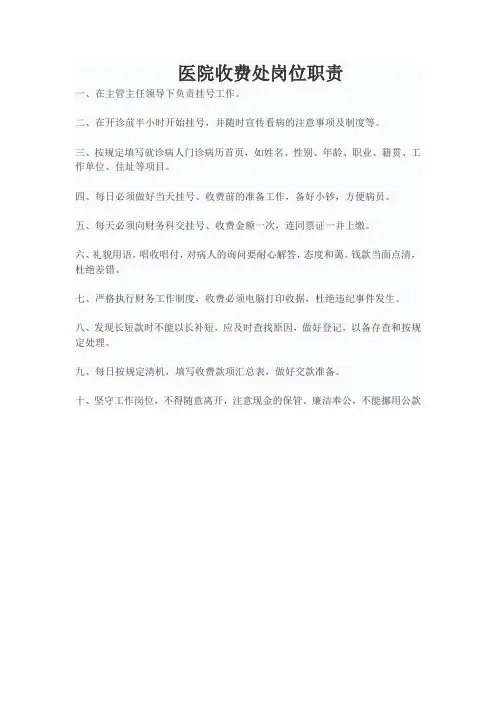 收费处岗位职责、工作制度