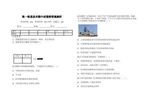 高一信息技术期中试卷附答案解析