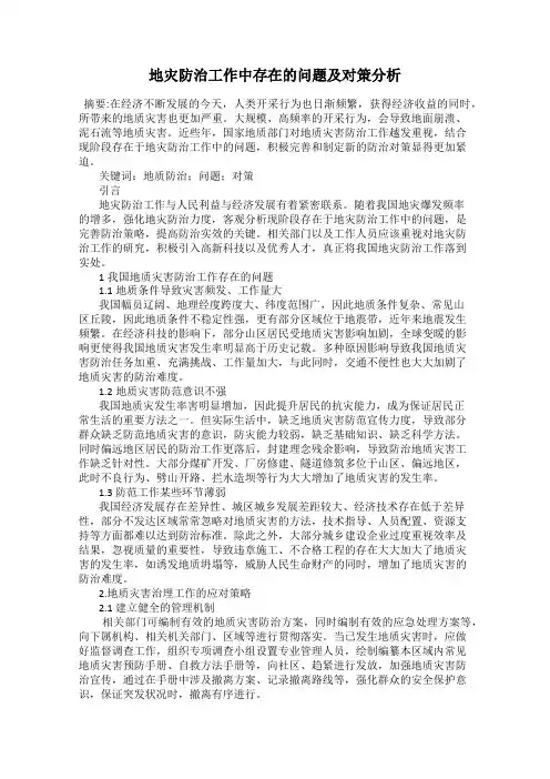 地灾防治工作中存在的问题及对策分析
