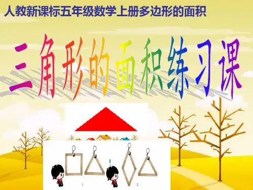 五年级上册数学课件-6.2三角形的面积练习课人教版(共26张PPT)