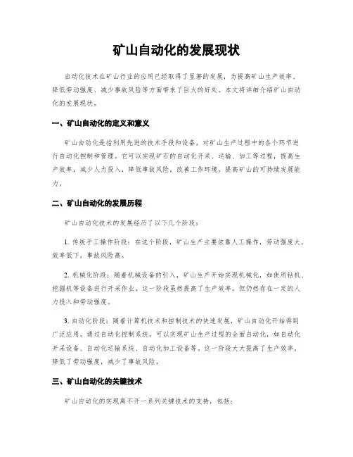 矿山自动化的发展现状