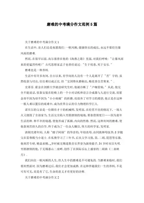 磨难的中考满分作文范例5篇