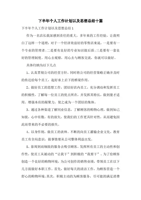 下半年个人工作计划以及思想总结十篇