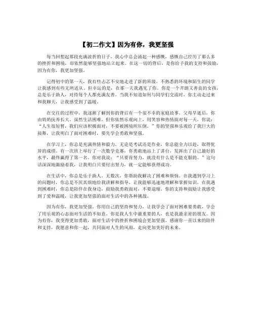 【初二作文】因为有你,我更坚强