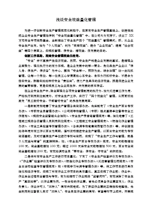 浅谈安全效益量化管理