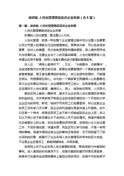 演讲稿-人性化管理更能促进企业发展（含5篇）