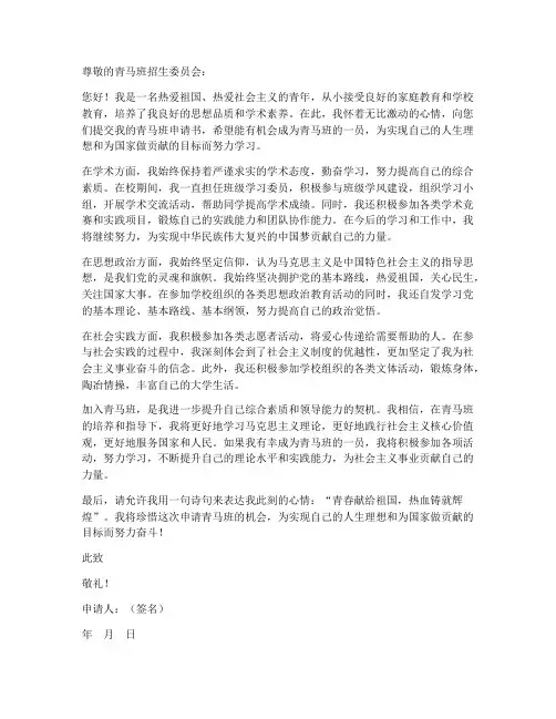 青马班申请书个人工作简介
