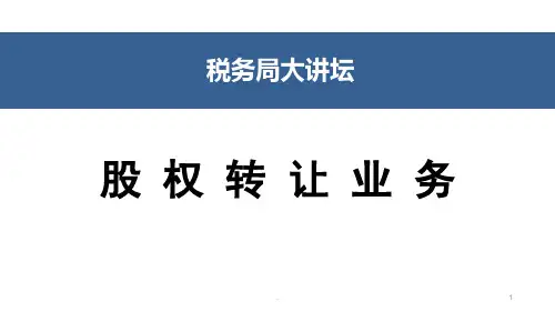 股权转让PPT课件