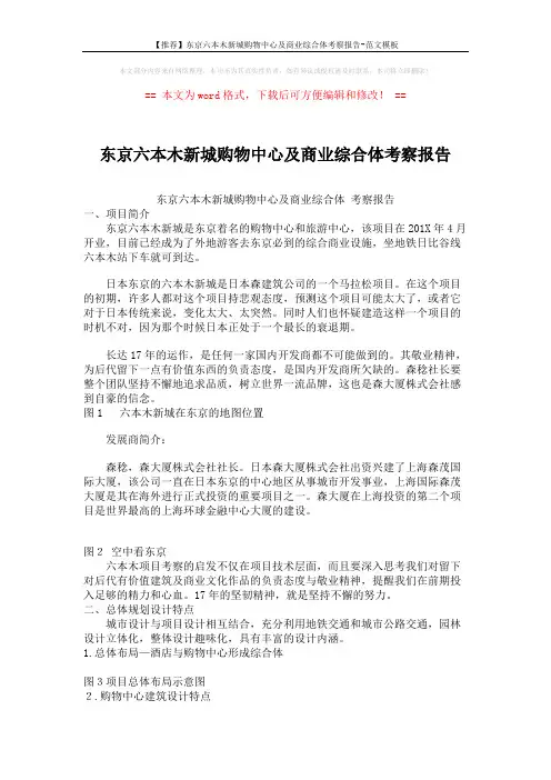 【推荐】东京六本木新城购物中心及商业综合体考察报告-范文模板 (5页)