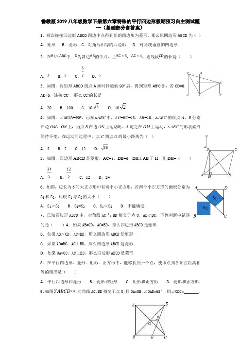 鲁教版2019八年级数学下册第六章特殊的平行四边形假期预习自主测试题一(基础部分含答案)