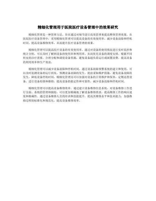 精细化管理用于医院医疗设备管理中的效果研究