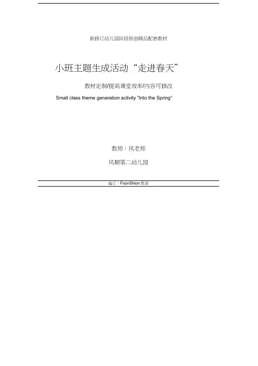 幼儿园：小班主题生成活动“走进春天”教学设计_1