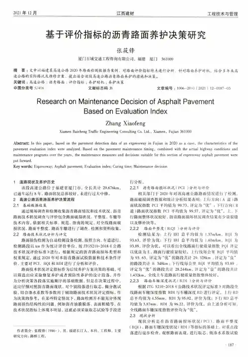 基于评价指标的沥青路面养护决策研究