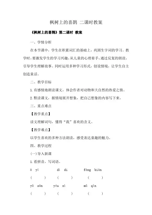 枫树上的喜鹊 二课时教案