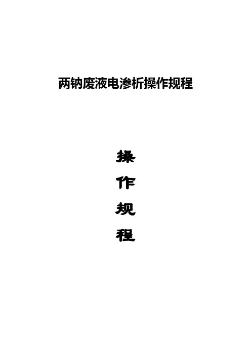 电渗析操作规程