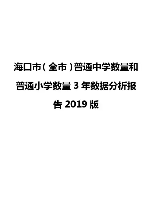 海口市(全市)普通中学数量和普通小学数量3年数据分析报告2019版