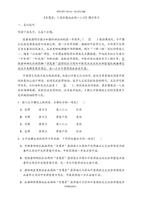 【同步检测】高中语文人教统编版（2019）必修下册7.1《青蒿素：人类..
