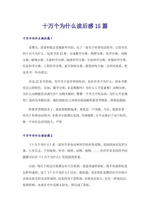 十万个为什么读后感15篇