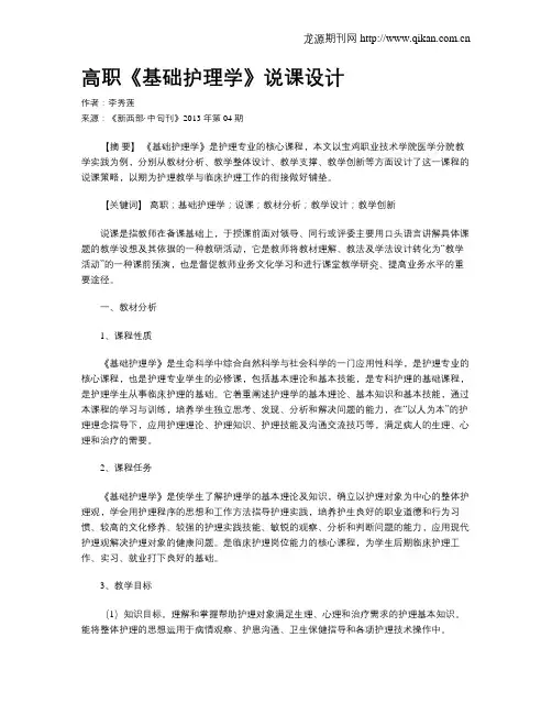高职《基础护理学》说课设计