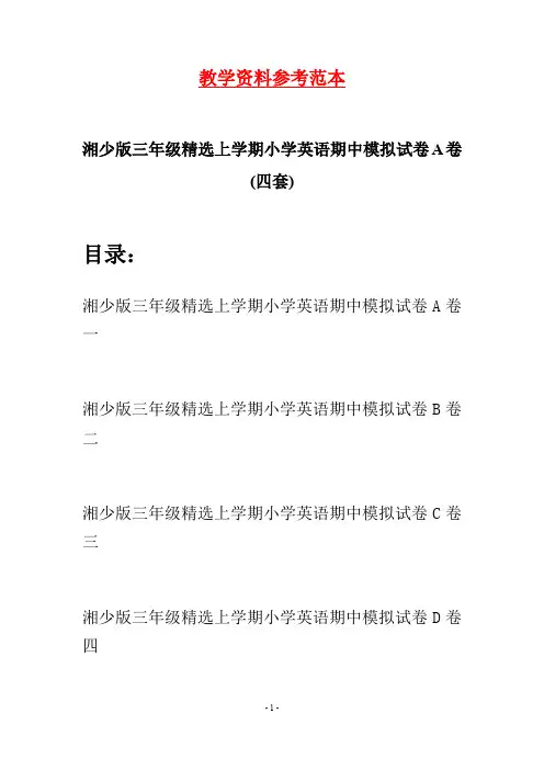 湘少版三年级精选上学期小学英语期中模拟试卷A卷(四套)