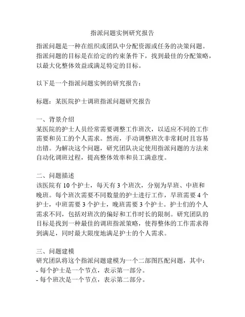 指派问题实例研究报告