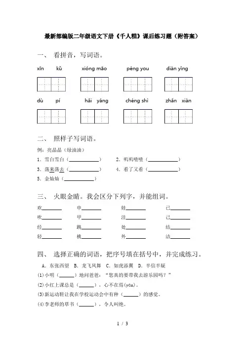 最新部编版二年级语文下册《千人糕》课后练习题(附答案)
