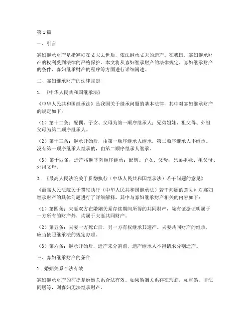 寡妇继承财产的法律规定(3篇)