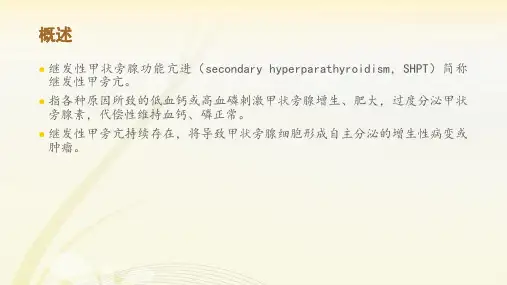 医学课件继发性甲状旁腺功能亢进