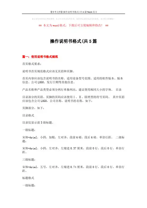 【参考文档】操作说明书格式(共5篇-word范文 (20页)