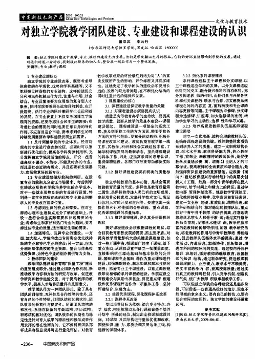 对独立学院教学团队建设、专业建设和课程建设的认识