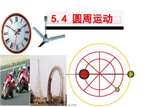 人教版高中物理《圆周运动》PPT优秀课件