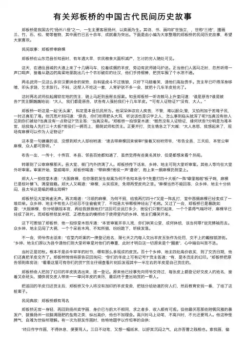 有关郑板桥的中国古代民间历史故事