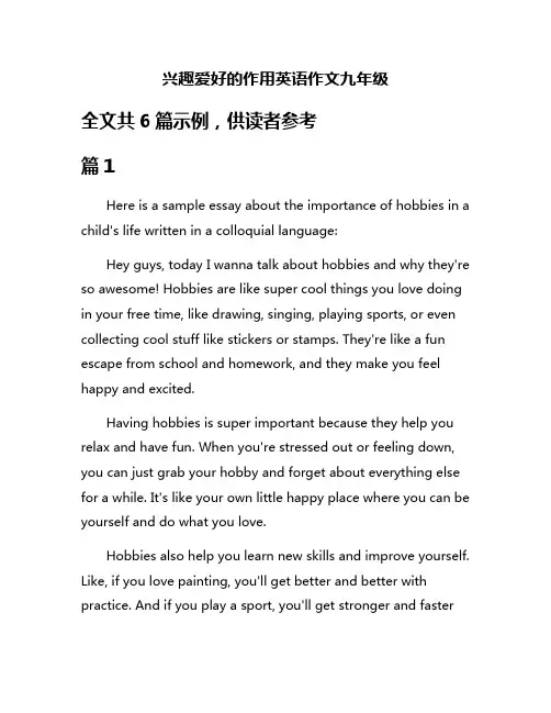 兴趣爱好的作用英语作文九年级