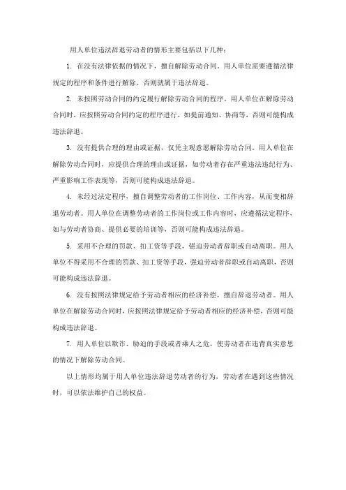 用人单位违法辞退的情形