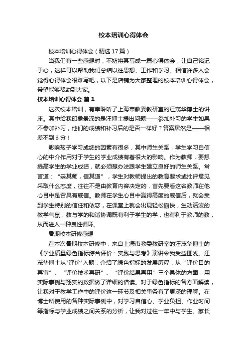 校本培训心得体会